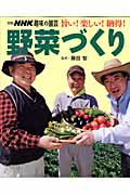 【中古】旨い！楽しい！納得！野菜づくり /NHK出版/藤田智（ムック）