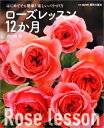 【中古】ロ-ズレッスン12か月 はじめてでも簡単!楽しいバラづくり /NHK出版/小山内健(ムック)