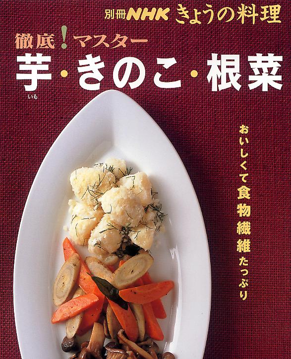 【中古】徹底！マスタ-芋・きのこ・根菜 おいしくて食物繊維たっぷり！レシピ135 /...
