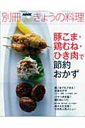 【中古】豚こま・鶏むね・ひき肉で節約おかず/NHK出版（ムック）