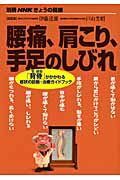 【中古】腰痛、肩こり、手足のしびれ 「背骨」がかかわる症状の診断・治療ガイドブック /NHK出版/伊藤達雄（ムック）