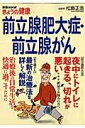 【中古】前立腺肥大症・前立腺がん /NHK出版/松島正浩(ムック)