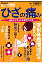 【中古】ひざの痛み あなたに合った治療がわかる /NHK出版/守屋秀繁(ムック)