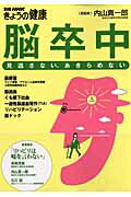 【中古】脳卒中 見逃さない、あきらめない /NHK出版/内山真一郎（ムック）