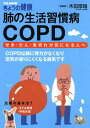 【中古】肺の生活習慣病COPD せき・たん・息切れが気になる人へ /NHK出版/木田厚瑞(ムック)(3)