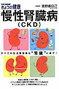 【中古】慢性腎臓病（CKD） すべての生活習慣病は“腎臓”に通ず！ /NHK出版/富野康日己（ムック）