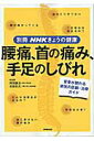【中古】腰痛、首の痛み、手足のしびれ 背骨が関わる病気の診断・治療ガイド /NHK出版/持田讓治(ムック)(3)
