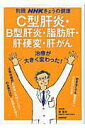 【中古】C型肝炎・B型肝炎・脂肪肝・肝硬変・肝がん 治療が大きく変わった! /NHK出版/泉並木(ムック)