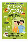 【中古】よくわかるうつ病 診断と治療、周囲の接し方・支え方 /NHK出版/尾崎紀夫（ムック）