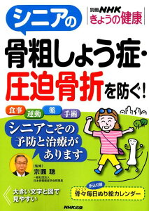 【中古】シニアの骨粗しょう症・圧迫骨折を防ぐ! /NHK出版/宗圓聰(ムック)