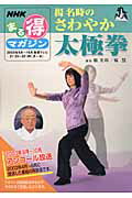 太極拳 - 【中古】楊名時のさわやか太極拳/NHK出版/日本放送協会（ムック）