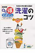 【中古】洗濯のコツ /NHK出版/日本放送協会（ムック）