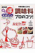 【中古】調味料プロのコツ！ 料理の腕が上がる /NHK出版/日本放送協会（ムック）