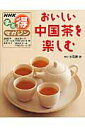 【中古】おいしい中国茶を楽しむ /NHK出版/日本放送協会(ムック)