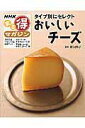 【中古】おいしいチ-ズ タイプ別にセレクト/NHK出版/日本放送協会(ムック)