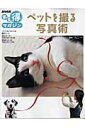 【中古】ペットを撮る写真術 /NHK出版/日本放送協会(ムック)