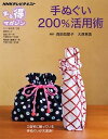 【中古】手ぬぐい200%活用術 NHKテレビテキスト /NHK出版/日本放送協会(ムック)