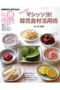 【中古】マシッソヨ!韓流食材活用術 NHKテレビテキスト /NHK出版/日本放送協会(ムック)