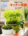【中古】手軽でエコなキッチン菜園 NHKテレビテキスト /NHK出版/日本放送協会(ムック)