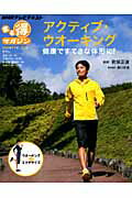 【中古】アクティブ・ウオ-キング 健康ですてきな体形に！/NHK出版/日本放送協会（ムック）