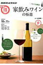 【中古】ソムリエ直伝!家飲みワインの極意 NHKテレビテキスト /NHK出版/日本放送協会(ムック)