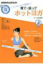 【中古】アンチエイジングを目指す!寝て・座ってホットヨガ NHKテレビテキスト /NHK出版/日本放送協会(ムック)