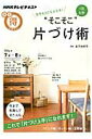 【中古】1日5分“そこそこ”片づけ術 苦手な人でも大丈夫! /NHK出版/日本放送協会(ムック)