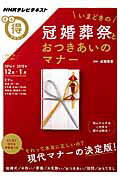 【中古】いまどきの冠婚葬祭とおつきあいのマナ- NHKテレビテキスト /NHK出版/日本放送協会（ムック）