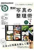 【中古】簡単！写真の整理術 「とっておきアルバム」を作る /NHK出版/日本放送協会（ムック）