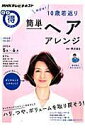 【中古】簡単ヘアアレンジ めざせ!10歳若返り /NHK出版/日本放送協会(ムック)