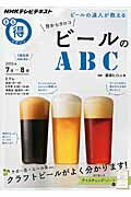 【中古】目からウロコビ-ルのABC ビ-ルの達人が教える /NHK出版/日本放送協会(ムック)