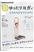 【中古】ゆったりヨガで心もからだもリラックス！ NHKテレビテキスト /NHK出版/日本放送協会（ムック）