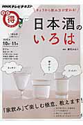 【中古】日本酒のいろは きょうから飲み方が変わる！ /NHK出版/日本放送協会（ムック）