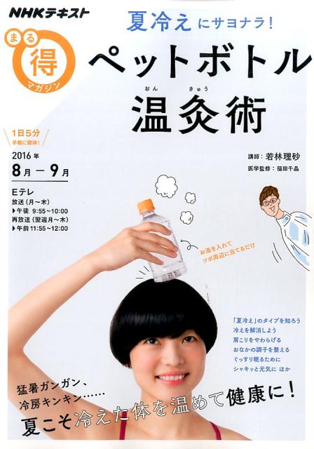 【中古】夏冷えにサヨナラ！ペットボトル温灸術 NHKテキスト /NHK出版/日本放送協会（ムック）