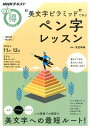 【中古】“美文字ピラミッド”で学ぶペン字レッスン NHKテキスト /NHK出版/日本放送協会(ムック)