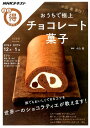 【中古】おうちで極上チョコレ-ト菓子 小山進直伝! /NHK出版/日本放送協会(ムック)