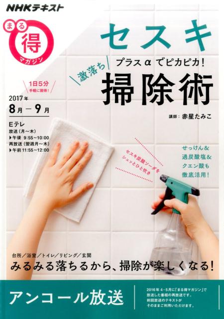 【中古】セスキプラスαでピカピカ！激落ち掃除術 2017　8月ー9月 /NHK出版/赤星たみこ（ムック）