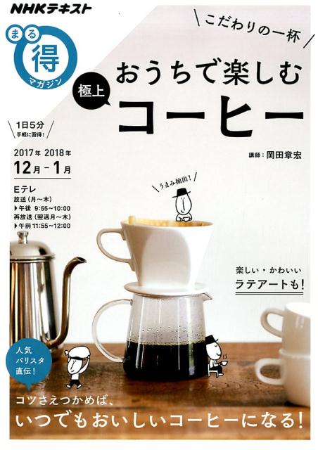 【中古】こだわりの一杯おうちで楽しむ極上コーヒー /NHK出版/日本放送協会（ムック）