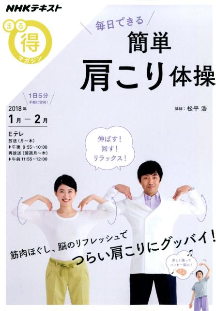 【中古】毎日できる簡単肩こり体操 /NHK出版/松平浩（ムック）