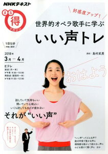 【中古】好感度アップ!世界的オペラ歌手に学ぶいい声トレ /NHK出版/島村武男(ムック)