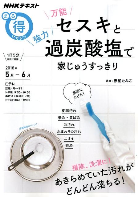 【中古】万能セスキと強力過炭酸塩で家じゅうすっきり /NHK出版/日本放送協会（ムック）