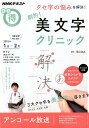 【中古】クセ字の悩みを解決!劇的!美文字クリニック /NHK出版/日本放送協会・NHK出版(ムック)