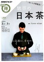 【中古】おいしさ再発見!魅惑の日本茶 /NHK出版(ムック)