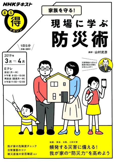 【中古】家族を守る！現場に学ぶ防災術 /NHK出版/山村武彦（ムック）