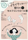 【中古】今年こそイライラしない!怒りのセルフコントロール術 /NHK出版/安藤俊介(ムック)