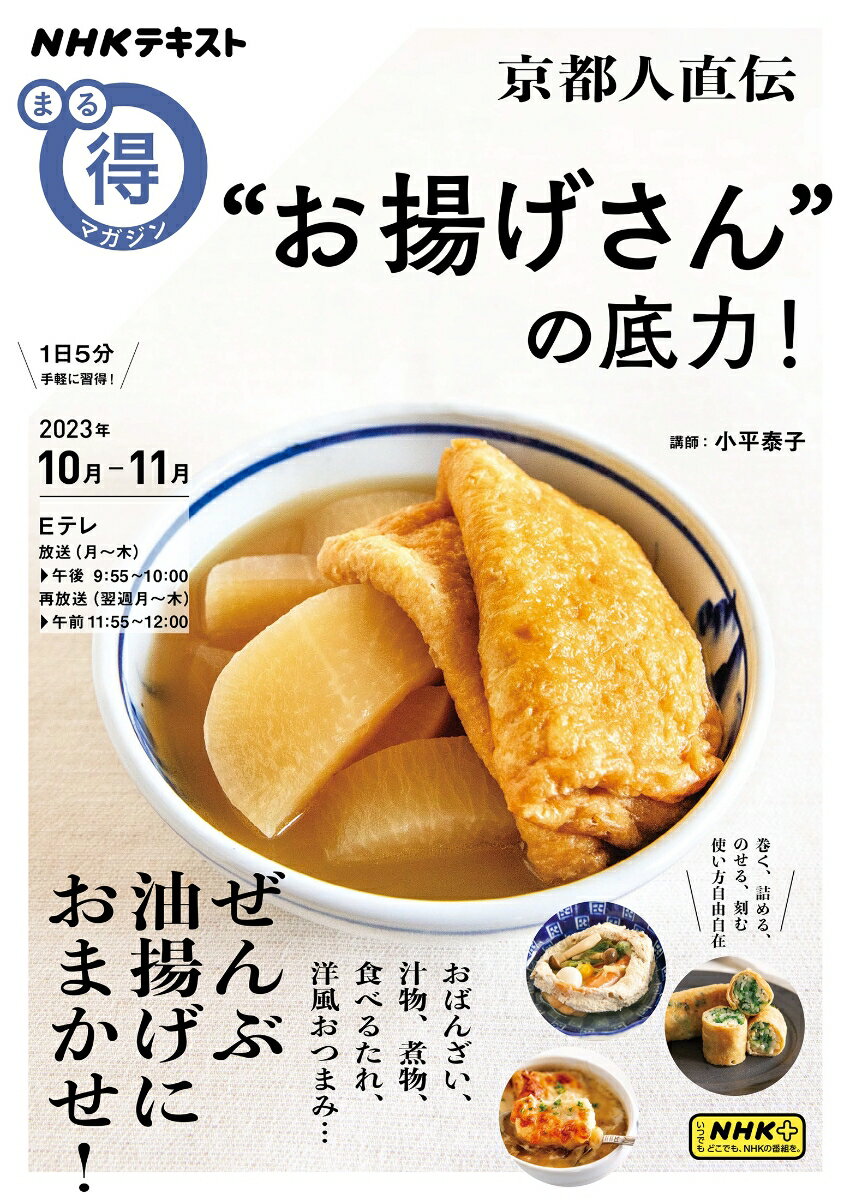 【中古】京都人直伝 ”お揚げさん”の底力！/NHK出版/小平泰子（ムック）