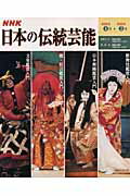 【中古】NHK日本の伝統芸能 歌舞伎　日本舞踊　能・狂言　文楽鑑賞入門 /NHK出版/日本放送協会（ムック）