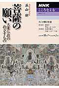 【中古】菩薩の願い 大乗仏教のめざすもの /NHK出版/丘山新（ムック）