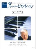 【中古】モ-ツァルト /NHK出版/日本放送協会（楽譜）