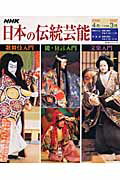 【中古】NHK日本の伝統芸能 歌舞伎　能・狂言　文楽入門 2006年度 /NHK出版/日本放送協会（ムック）
